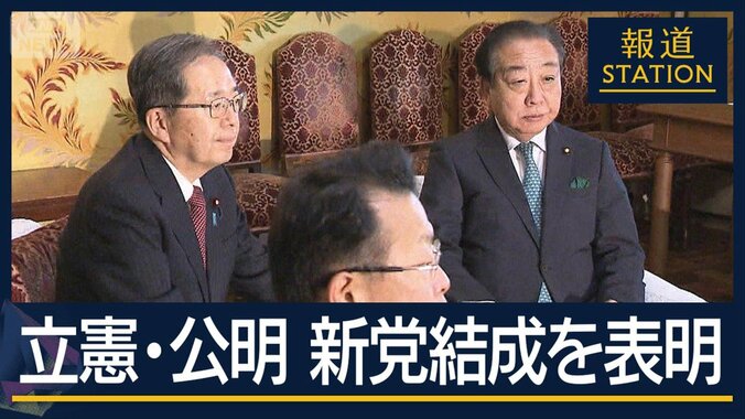 【報ステ解説】急転直下の新党なぜ？政界再編どうなる？立憲・公明が新党結成を表明 1枚目