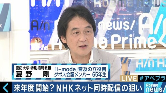 NHKのネット同時配信で民放に激震？夏野剛氏「チャンスなのに、なぜ民放はネットに行かないのか」 1枚目