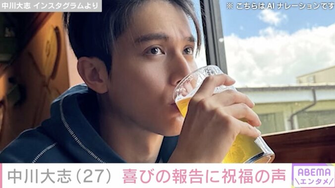 【写真・画像】中川大志(27) 喜びの報告「変化を楽しんで進んでいきます！」 比嘉愛未・新木優子 ファンからも祝福「毎日幸せでいてね」　1枚目