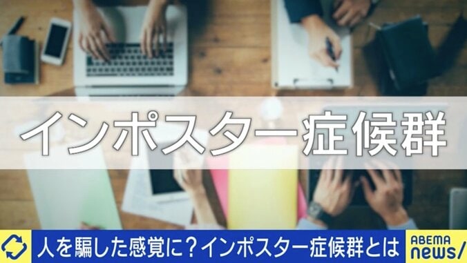 褒められる＝「何か裏があるかも？」ではなく、褒められる＝「自分は周囲を騙して過大評価されてる」 インポスター症候群とは？ 1枚目