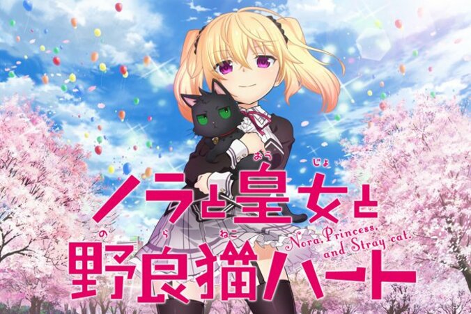 TVアニメ 『ノラと皇女と野良猫ハート』 コミック版のキービジュアルを公開 2枚目