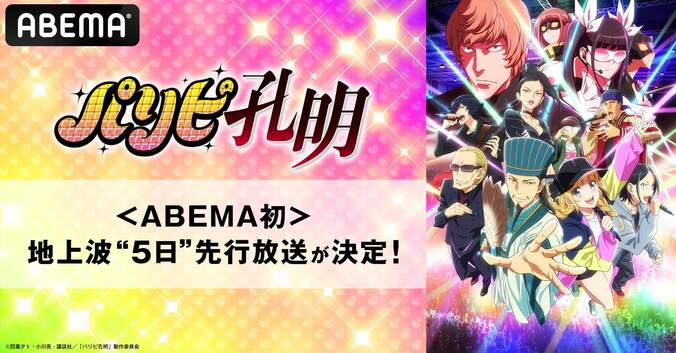 TVアニメ『パリピ孔明』ABEMA初の地上波“5日先行”放送決定！3月31日より単独最速スタート 1枚目