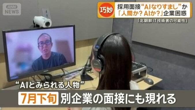 別企業の面接にも現れる