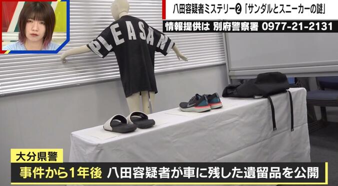 八田容疑者が残した遺留品