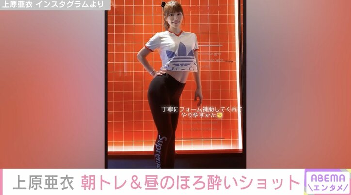上原亜衣、スタイル抜群の全身ショットを披露 朝からトレーニング