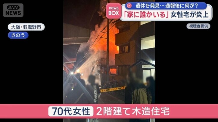 「家に誰かいる」女性宅が炎上 遺体を発見…通報後に何が?