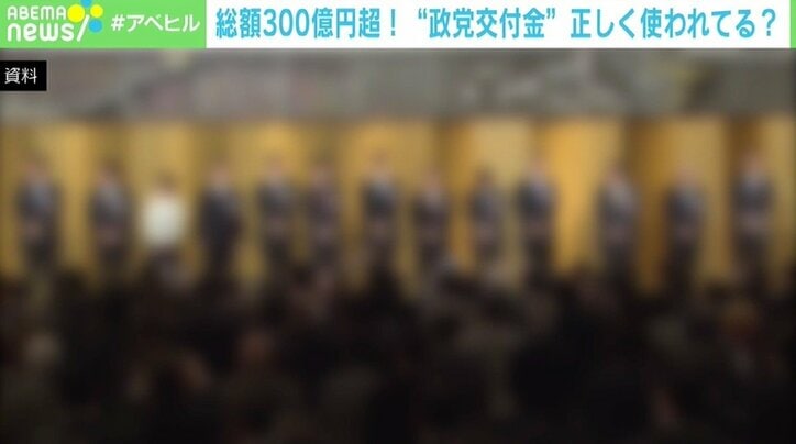 総額300億円超の「政党交付金」 原則と例外がひっくり返る現状、“政治とカネ”問題の再議論を