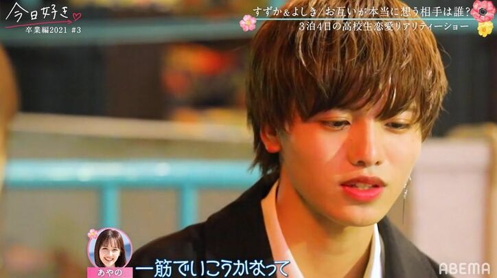 揺れるすずか「今はまだよしきくんも気になってる…」複雑すぎる三角関係『今⽇好き』卒業編2021第3話
