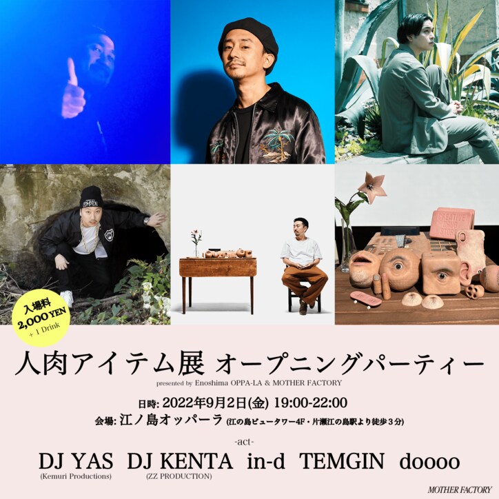 dooooが9/2〜9/4に「人肉アイテム展」を開催、9/2にはDJ YAS、DJ KENTA、in-dらを招きオープニングパーティー