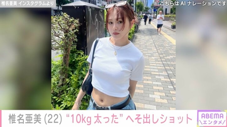 【写真・画像】TGC出演モデル・椎名亜美(22) 「去年の夏と比べて10kg太った」へそ出し最新ショットに反響の声　1枚目