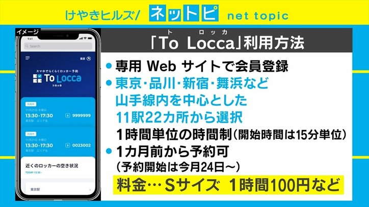 お出かけがより簡単で楽になる！ JR東日本がコインロッカー予約サービスを開始
