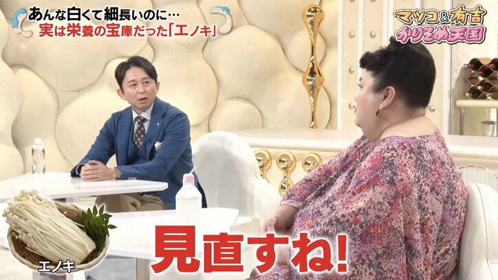 マツコ&有吉、実は栄養の宝庫だったエノキに驚く「そんなに凄かったんだ、見直すね」