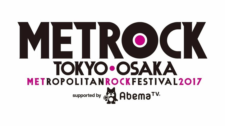 『TOKYO METROPOLITAN ROCK FESTIVAL 2017』AbemaTVにて独占無料生中継