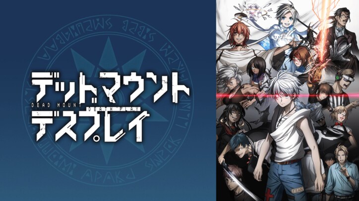 アニメ「デッドマウント・デスプレイ」番組サムネイル