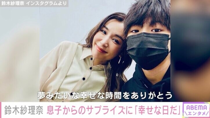 鈴木紗理奈、留学中の息子からの誕生日サプライズに感激 “顔面クリーム”に笑顔