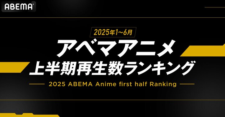 【写真・画像】2025アニメ上半期ランキング『薬屋のひとりごと』が1位総なめ、『チ。』も4部門で2位獲得　1枚目
