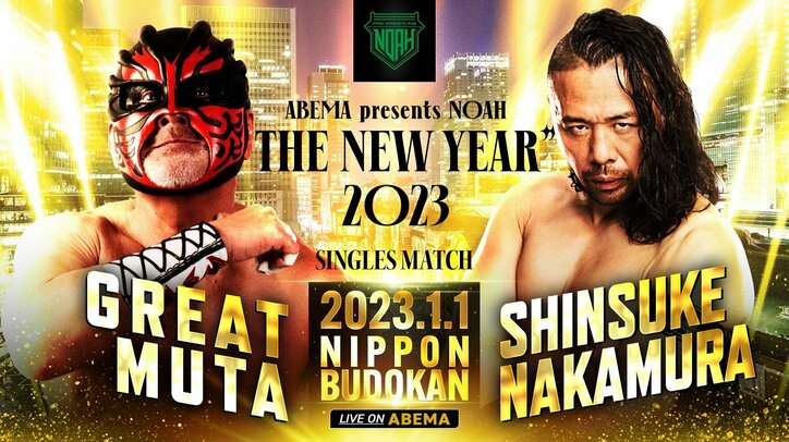 グレート・ムタ、WWE・SHINSUKE NAKAMURAと“元日”決戦へ! 「言葉は要らねえな。これは、キセキだ」1・1ノア日本武道館大会は“熱狂”必至