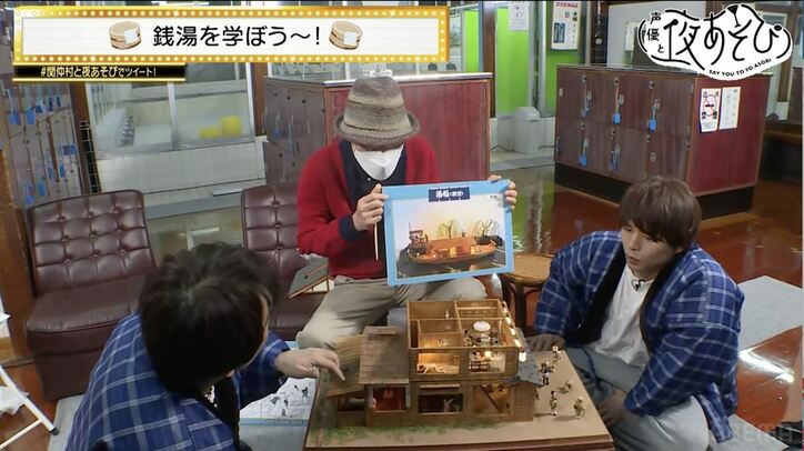 関智一＆仲村宗悟が“銭湯”を学ぶ！江戸時代は混浴が盛ん？知られざる銭湯の歴史に驚きの声続出『声優と夜あそび』