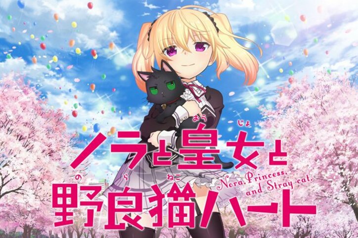 Tvアニメ ノラと皇女と野良猫ハート コミック版のキービジュアルを公開 ニュース Abema Times