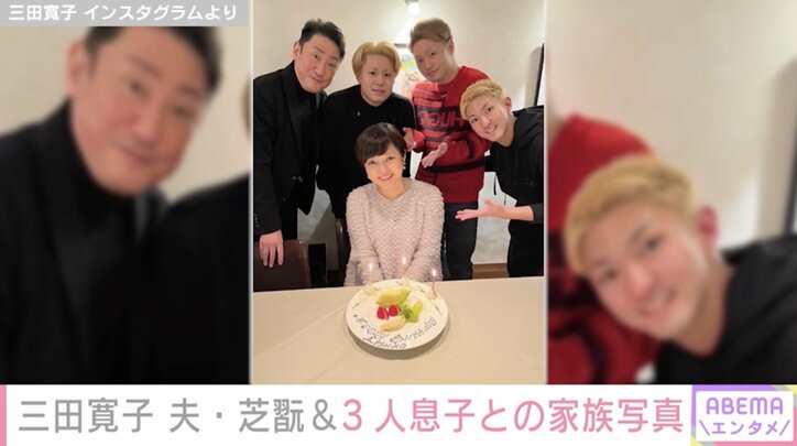 三田寛子、57歳誕生日を迎え夫・中村芝翫&歌舞伎俳優の3人の息子との家族ショットを公開 「幸せが伝わってきます」「最高ですね」と祝福の声