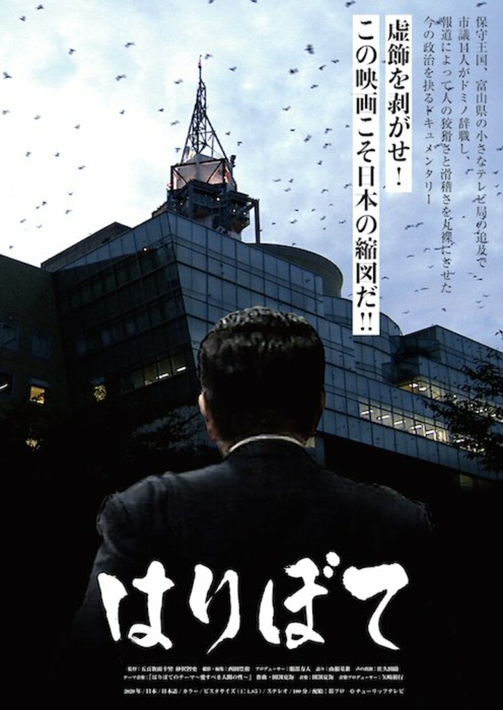 富山県の小さなテレビ局が地方政治の不正に挑む！ドキュメンタリー映画『はりぼて』予告編解禁