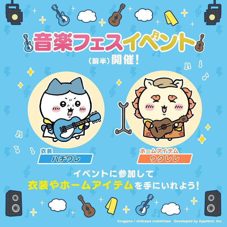 【写真・画像】『ちいかわぽけっと』で「音楽フェスイベント」が開催！ボーカルのちいかわ、ギターのハチワレ、DJのうさぎなど、音楽フェス衣装のPVも公開　2枚目