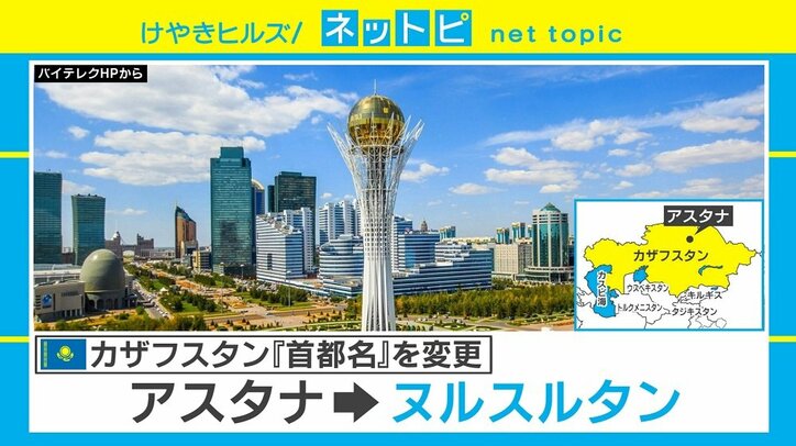 カザフスタンの首都名が「ヌルスルタン」に、日本にも残る“人名”由来の地名