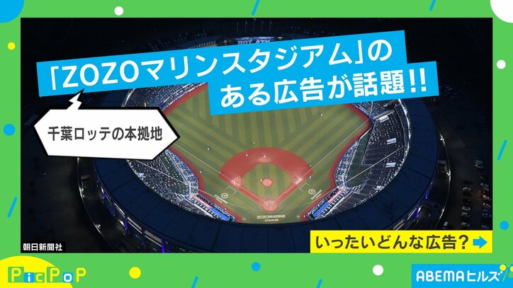 【写真・画像】当てられる？ ZOZOマリンスタジアムの“細長すぎる広告”が話題！ 　1枚目