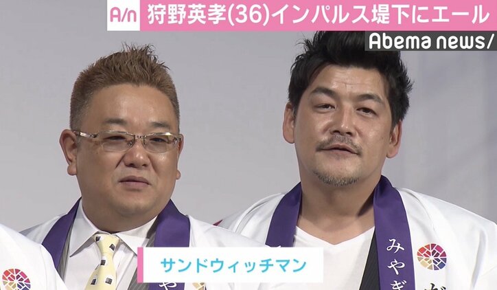 狩野英孝、インパルス堤下の復帰に言及　サンド伊達「どの口が言ってんの？」