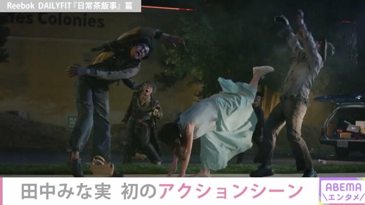 「器械体操と違って、アクションは専門職」田中みな実、新CMで華麗なバックキックを披露