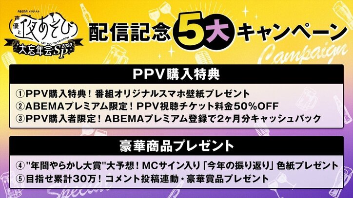 「声優と夜あそび2020」大忘年会SPにMC総勢10名が大集合！ “年間やらかし大賞”は？