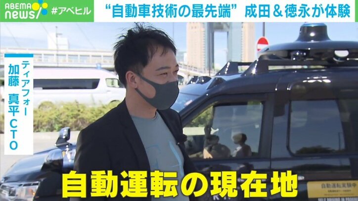 成田悠輔氏、自動運転の現在地を探る 乗車体験の感想は「全然怖くない」「思った以上にスムーズ」