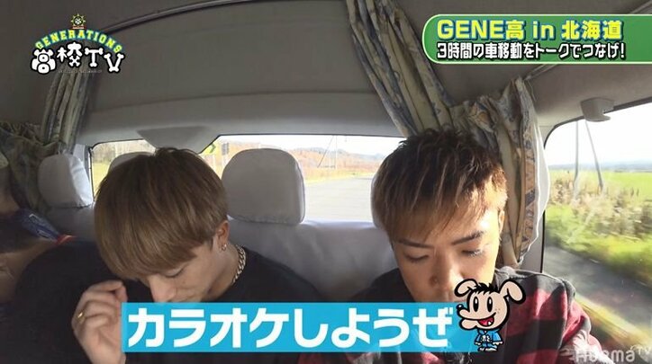 白濱亜嵐＆数原龍友、GENARATIONSメンバー爆睡中の車中でカラオケ大会！ノリノリで大熱唱