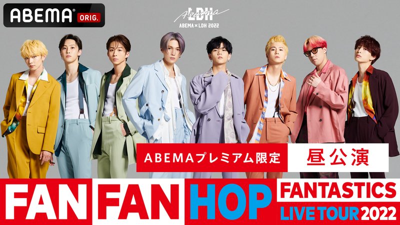 【特典付き・昼公演】FANTASTICS “FAN FAN HOP”