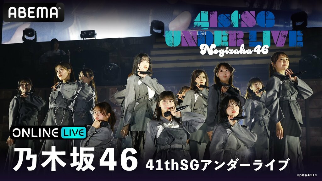 乃木坂46のライブ『41stSGアンダーライブ』がABEMA PPVで生配信決定…伊藤理々杏、岩本蓮加らが出演
