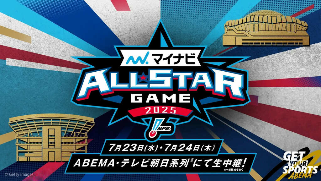 【ABEMA】プロ野球『マイナビオールスターゲーム2025』無料生中継 ホームランダービーから夢の球宴を完全配信