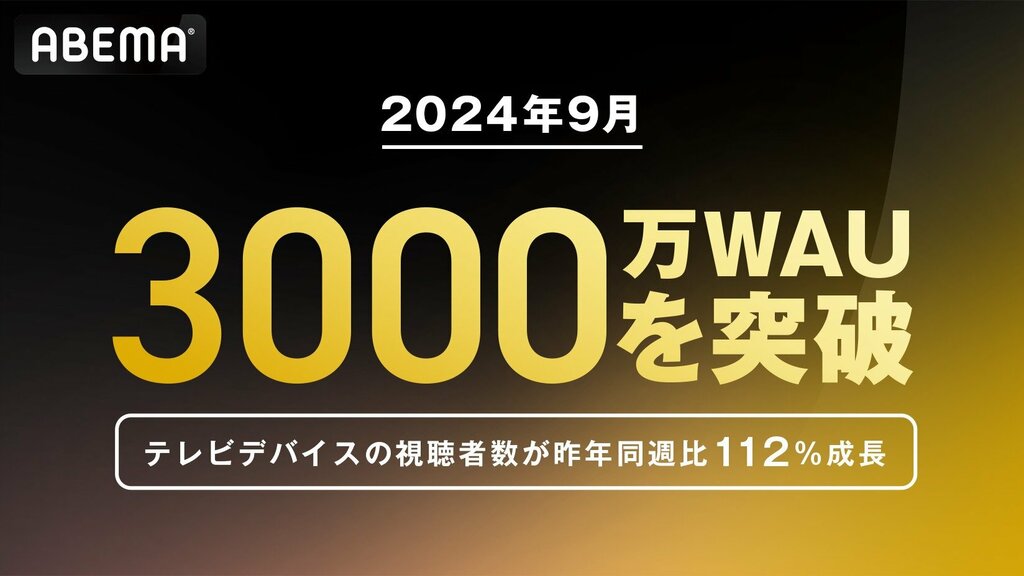 ABEMAの週間視聴者数が3000万を突破…MLBや大相撲九月場所、ABEMAエンタメ独自インタビューが牽引【9月9日週】