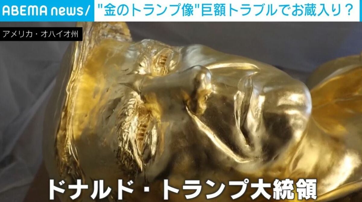 民衆の前に立ち上がれるか?高さ4.5mの“黄金トランプ像” 有名な「銃撃直後のポーズ」を再現も…巨額トラブルで横たわったままに 米 | 国際 ...