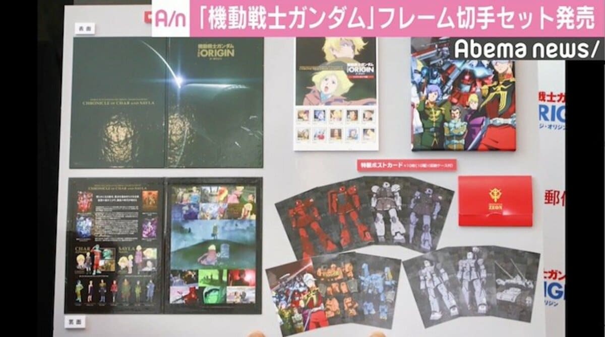 機動戦士ガンダム』のフレーム切手セットが発売、シリーズ人気衰えない