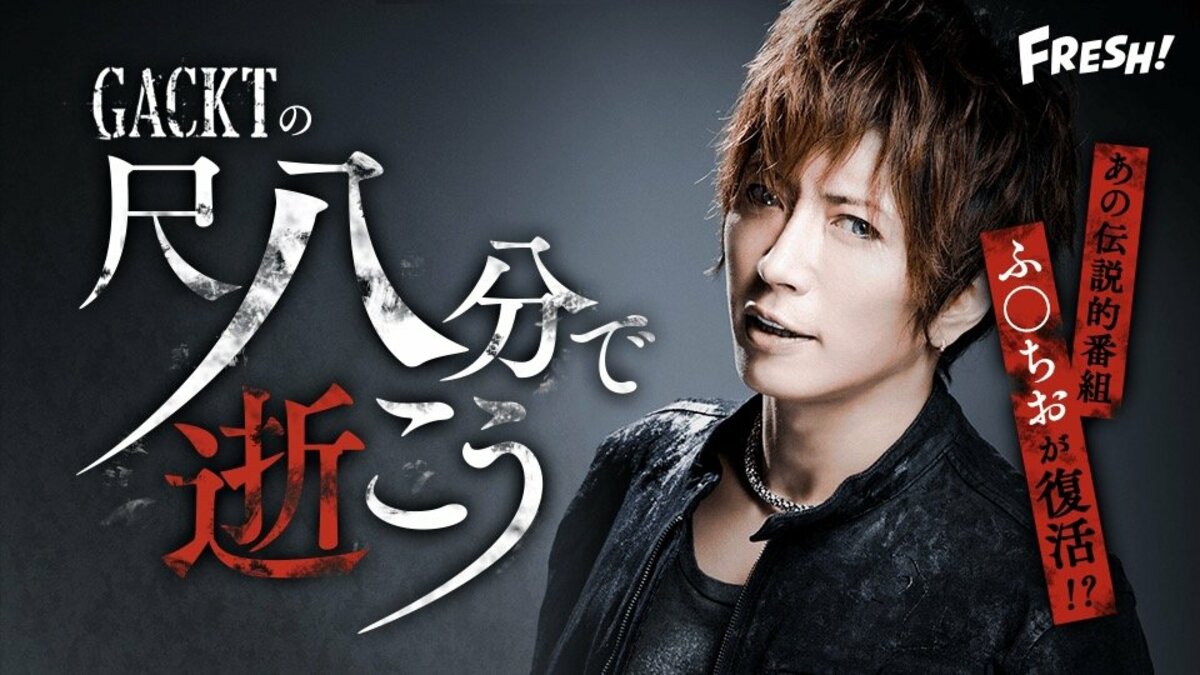 GACKT、13年ぶりにラジオ番組が復活！ 初回はあの“一流芸能人決める番組”の裏話、仮想通貨ビジネスの近況を暴露 | エンタメ総合 | ABEMA  TIMES | アベマタイムズ
