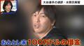 水原一平氏の違法賭博疑惑…海外と日本の反応の違い「スーパースター大谷翔平に沸き起こったスキャンダル」