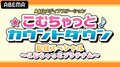 文化放送の人気ラジオ『こむちゃっとカウントダウン』特別番組がABEMAで決定!櫻井孝宏、白石晴香らが生出演