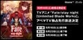 劇場公開記念！  TVアニメ「Fate/stay night [UBW]」3週連続AbemaTV独占先行放送決定