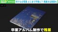 卒アルに「うちの子少ない」“ポイント制”導入で平等に? 写真選びに残業も… 教員の苦労