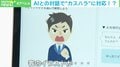 「その手があったか！」深刻化するカスハラの“切り札”はAI？ 