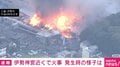 「屋根が焼け落ち骨組みあらわ」「広範囲で激しく全焼」三重・伊勢市の歴史ある商店街で火災 上空からの様子