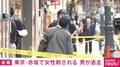 東京・港区で女性が刺される 男が逃走