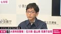 富山県・石川県に緊急安全確保 石川・富山にレベル5大雨特別警報、気象庁・国交省が会見「経験したことのないような大雨」「身の安全の確保を」自動車移動にも立ち往生に注意喚起