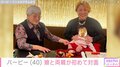 バービーの娘と両親が初対面 「母はベビたんを見て『かしこいわあ。知能犯になるわ』と縁起でもないことを」