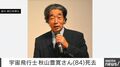 宇宙飛行士 秋山豊寛さん（84）死去
